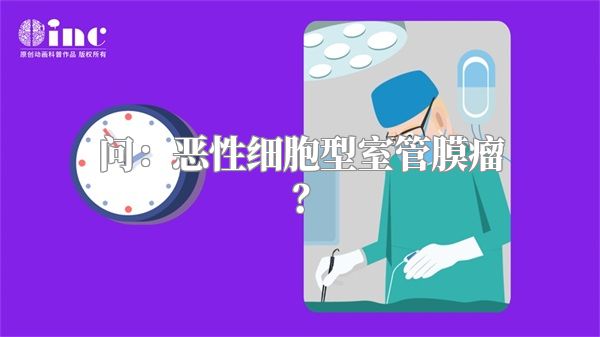 问：恶性细胞型室管膜瘤？