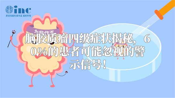 脑胶质瘤四级症状揭秘，60%的患者可能忽视的警示信号！