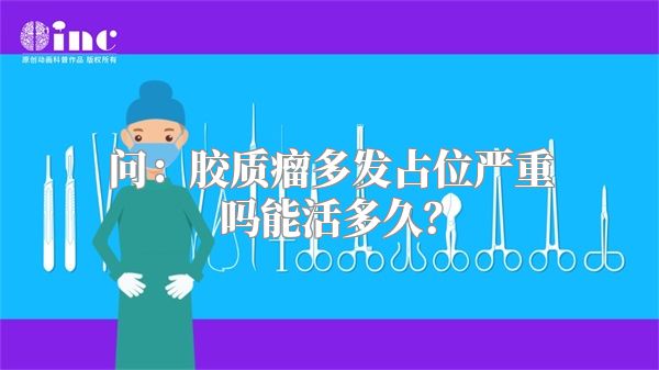 问：胶质瘤多发占位严重吗能活多久？