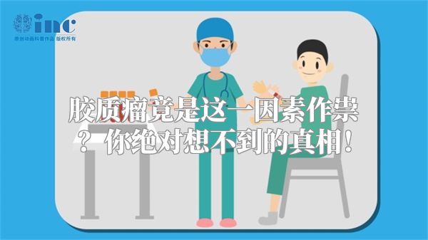 胶质瘤竟是这一因素作祟？你绝对想不到的真相！