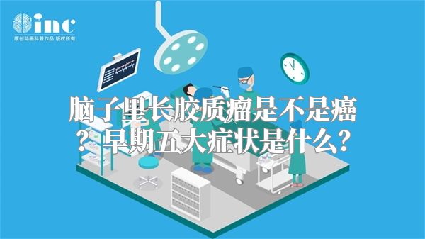脑子里长胶质瘤是不是癌？早期五大症状是什么？