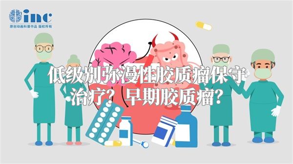 低级别弥漫性胶质瘤保守治疗？早期胶质瘤？