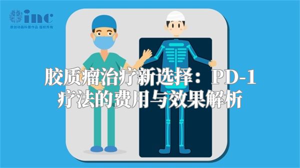 胶质瘤治疗新选择：PD-1疗法的费用与效果解析