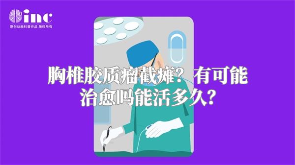 胸椎胶质瘤截瘫？有可能治愈吗能活多久？