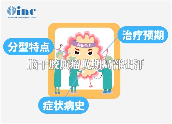 脑干胶质瘤晚期局部出汗
