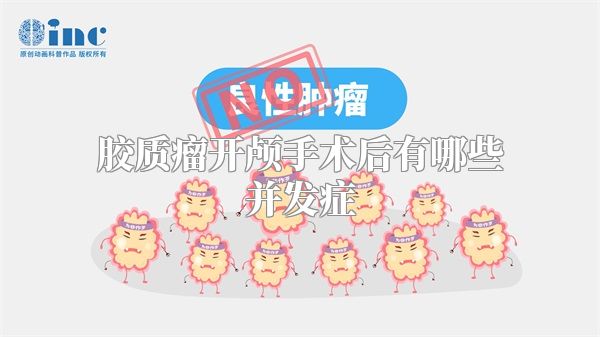 胶质瘤开颅手术后有哪些并发症