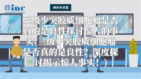 三级少突胶质细胞瘤是否真的是良性探讨惊人的事实(三级少突胶质细胞瘤是否真的是良性？深度探讨揭示惊人事实！)