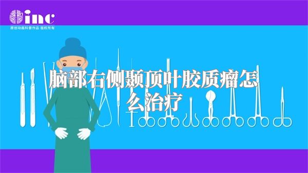 脑部右侧颞顶叶胶质瘤怎么治疗