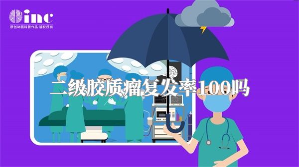 二级胶质瘤复发率100吗