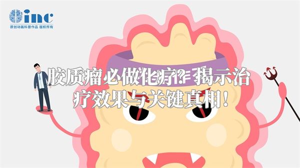胶质瘤必做化疗？揭示治疗效果与关键真相！