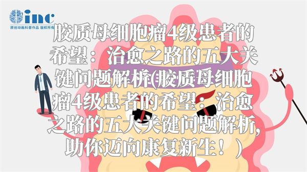 胶质母细胞瘤4级患者的希望：治愈之路的五大关键问题解析(胶质母细胞瘤4级患者的希望：治愈之路的五大关键问题解析，助你迈向康复新生！)