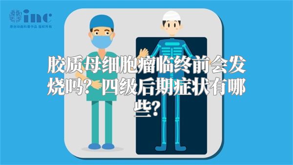 胶质母细胞瘤临终前会发烧吗？四级后期症状有哪些？