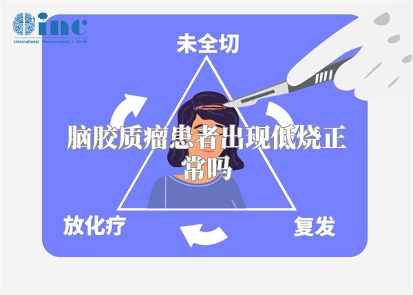 脑胶质瘤患者出现低烧正常吗