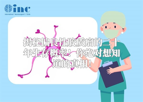 揭秘偏良性胶质瘤的二十年生存概率！你绝对想知道的真相！
