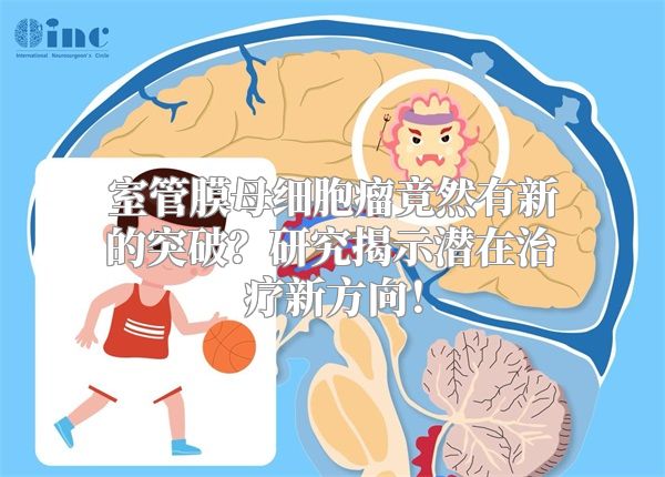 室管膜母细胞瘤竟然有新的突破？研究揭示潜在治疗新方向！
