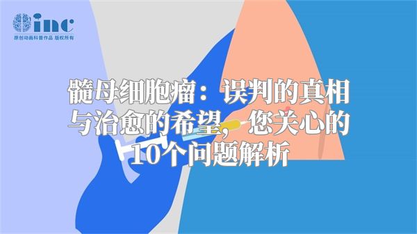 髓母细胞瘤：误判的真相与治愈的希望，您关心的10个问题解析