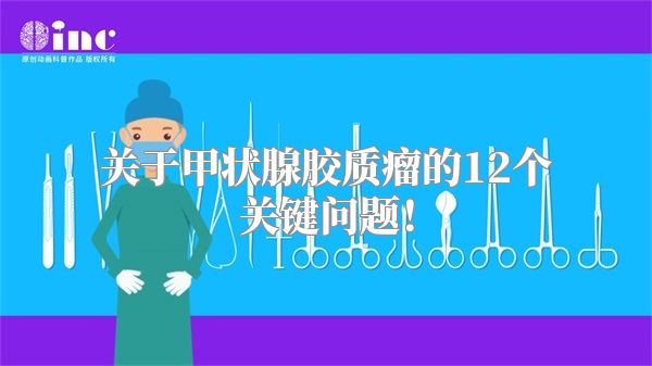 关于甲状腺胶质瘤的12个关键问题！