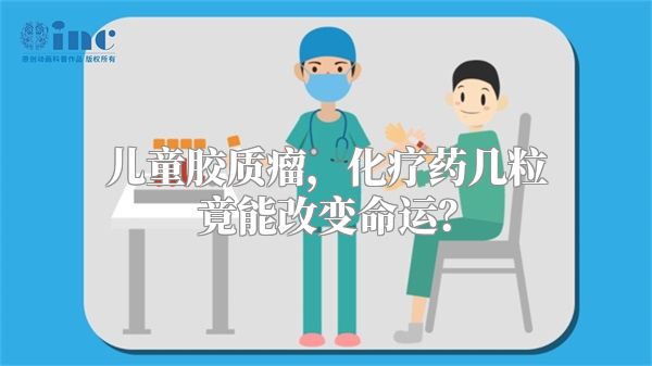 儿童胶质瘤，化疗药几粒竟能改变命运？