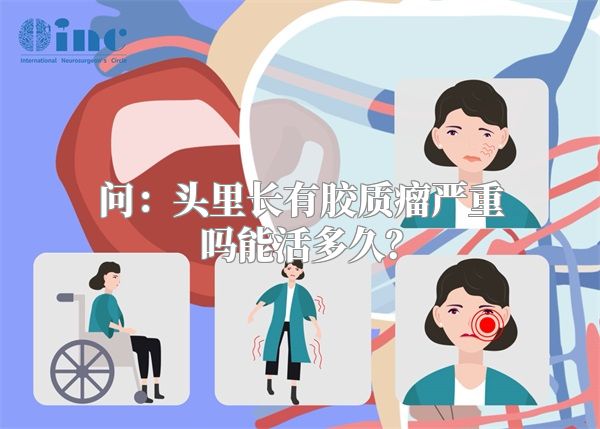问：头里长有胶质瘤严重吗能活多久？