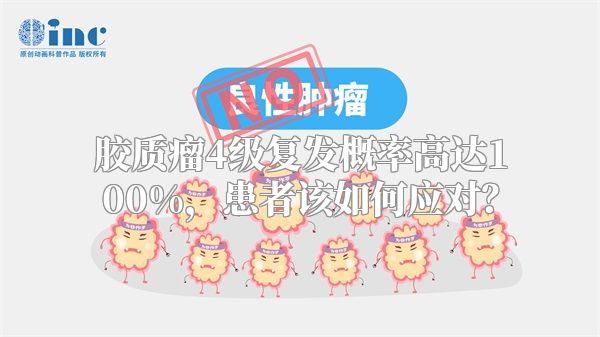 胶质瘤4级复发概率高达100%，患者该如何应对？