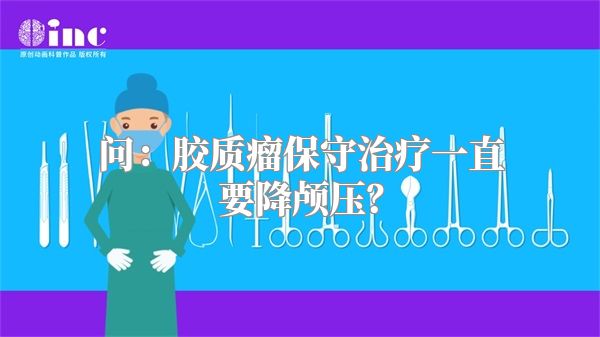 问：胶质瘤保守治疗一直要降颅压？