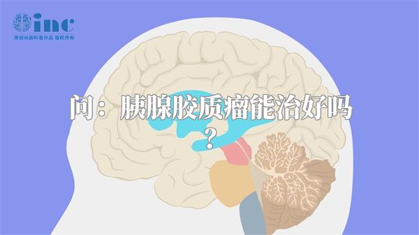 问：胰腺胶质瘤能治好吗？
