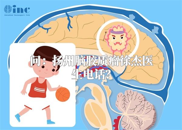 问：扬州脑胶质瘤徐杰医生电话？