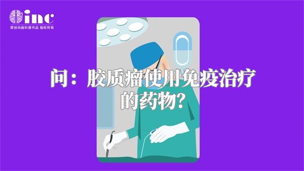 问：胶质瘤使用免疫治疗的药物？