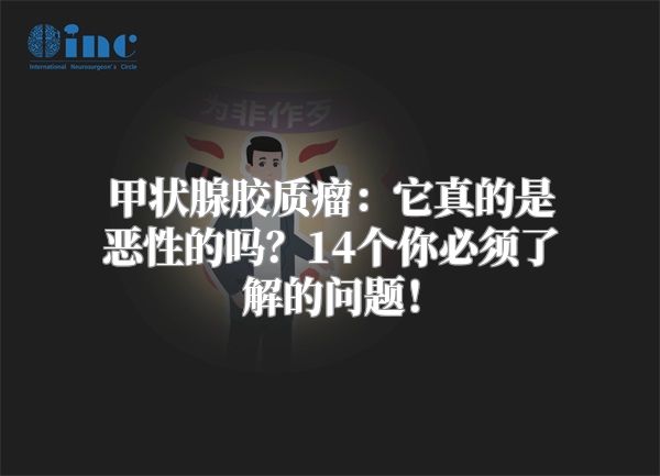 甲状腺胶质瘤：它真的是恶性的吗？14个你必须了解的问题！
