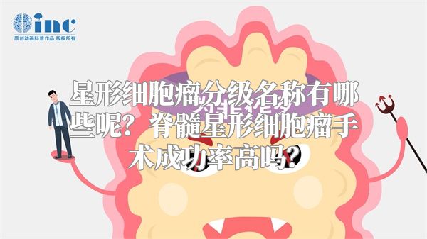 星形细胞瘤分级名称有哪些呢？脊髓星形细胞瘤手术成功率高吗？