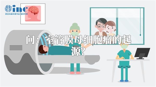 问：室管膜母细胞瘤的起源？