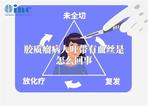 胶质瘤病人吐带有血丝是怎么回事
