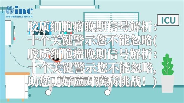 胶质细胞瘤晚期信号解析：十个关键警示您不能忽略(胶质细胞瘤晚期信号解析：十个关键警示您不能忽略，助您更好应对疾病挑战！)