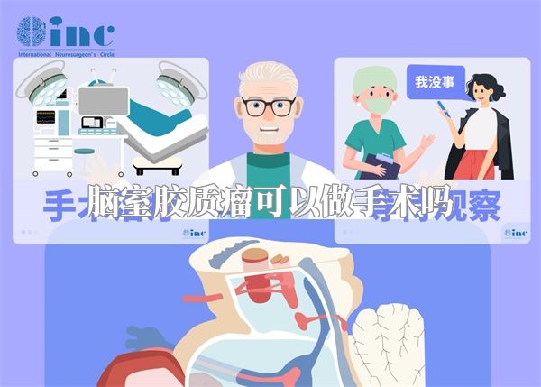 脑室胶质瘤可以做手术吗