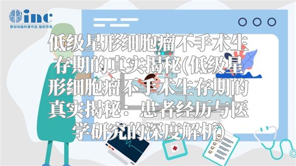 低级星形细胞瘤不手术生存期的真实揭秘(低级星形细胞瘤不手术生存期的真实揭秘：患者经历与医学研究的深度解析)