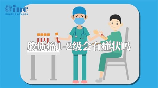 胶质瘤1-2级会有症状吗