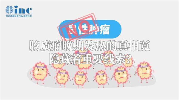 胶质瘤晚期发热的真相竟隐藏着重要线索？