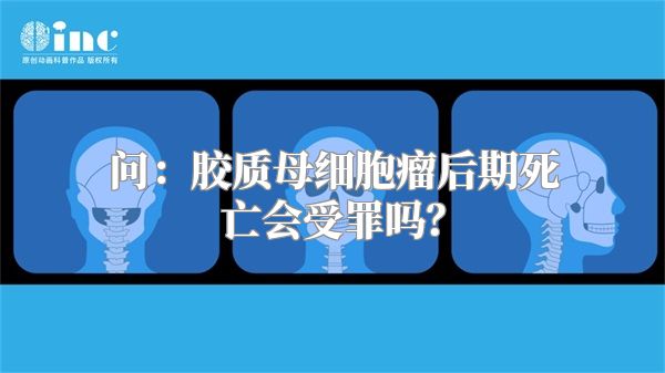 问：胶质母细胞瘤后期死亡会受罪吗？