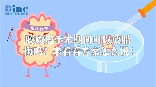 胶质瘤手术期间可以放腊梅吗？来看看专家怎么说！