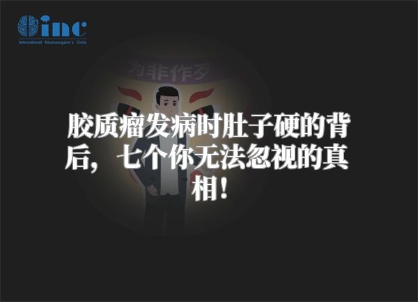 胶质瘤发病时肚子硬的背后，七个你无法忽视的真相！