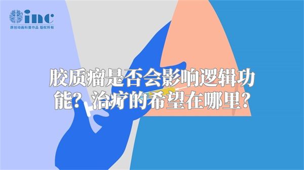 胶质瘤是否会影响逻辑功能？治疗的希望在哪里？