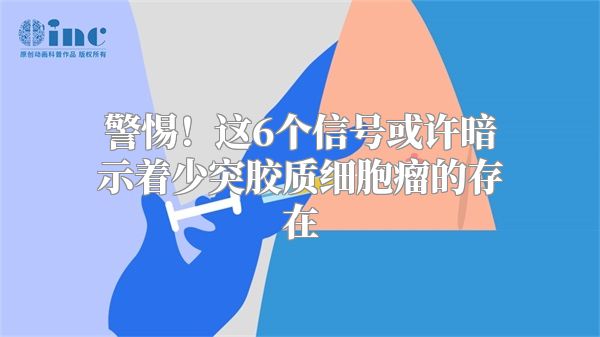 警惕！这6个信号或许暗示着少突胶质细胞瘤的存在