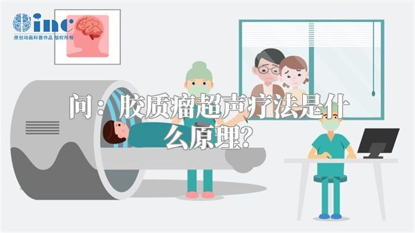 问：胶质瘤超声疗法是什么原理？