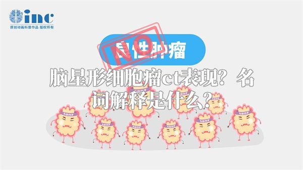 脑星形细胞瘤ct表现？名词解释是什么？