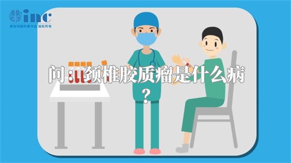 问：颈椎胶质瘤是什么病？