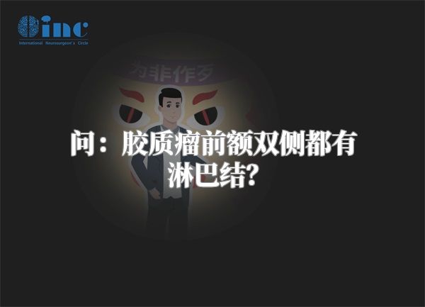 问：胶质瘤前额双侧都有淋巴结？