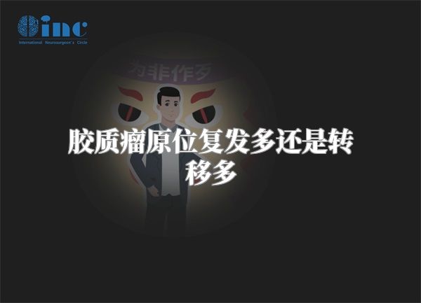 胶质瘤原位复发多还是转移多