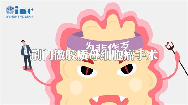 荆门做胶质母细胞瘤手术