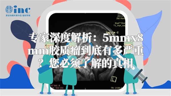 专家深度解析：5mmx8mm胶质瘤到底有多严重？您必须了解的真相
