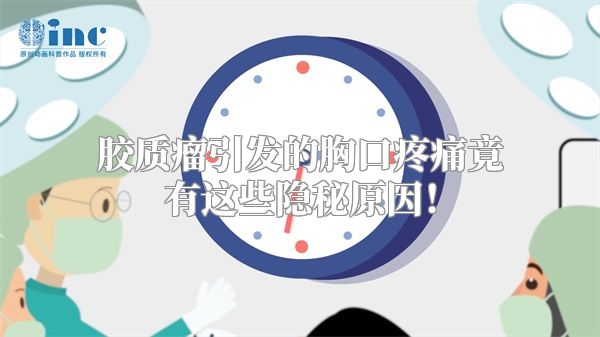 胶质瘤引发的胸口疼痛竟有这些隐秘原因！